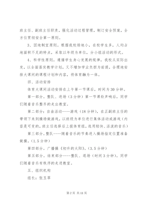 小学大课间操活动方案.docx