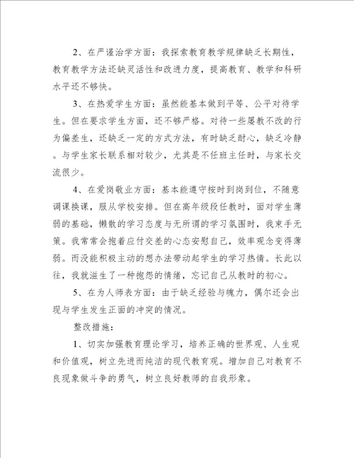 师德师风自查问题清单及整改措施范文三篇