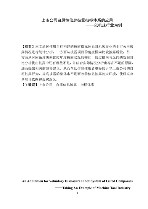 上市公司自愿性信息披露指标体系的应用(2)