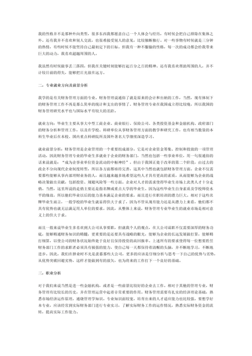 大学生职业生涯规划设计-《职业生涯规划设计书》.docx