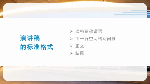 第四单元 任务一 学习演讲词 课件