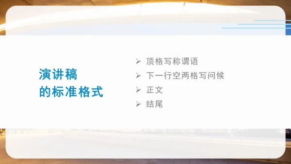 第四单元 任务一 学习演讲词 课件