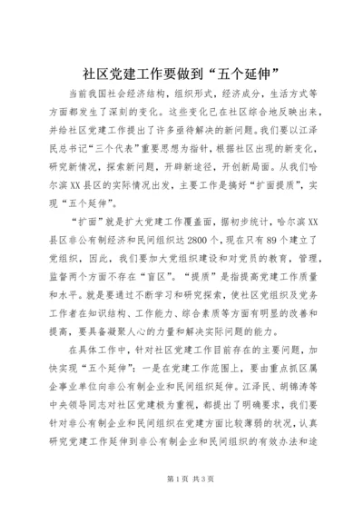 社区党建工作要做到“五个延伸”.docx