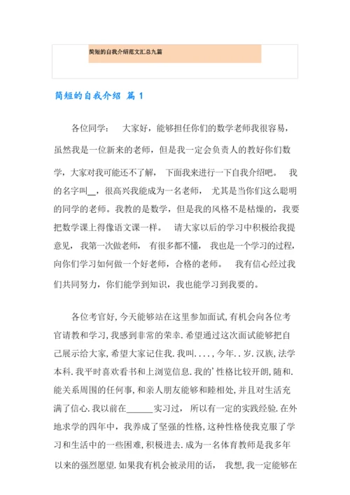 简短的自我介绍范文汇总九篇.docx