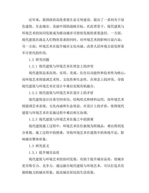 现代建筑与环境艺术的协同发展