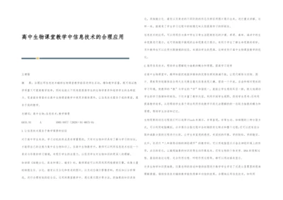 高中生物课堂教学中信息技术的合理应用.docx