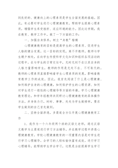 小学心理健康研修总结.docx