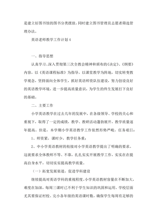 英语老师教学工作计划 (2).docx