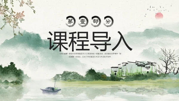水墨中国风六年级语文课件好的故事课件分析讲解PPT