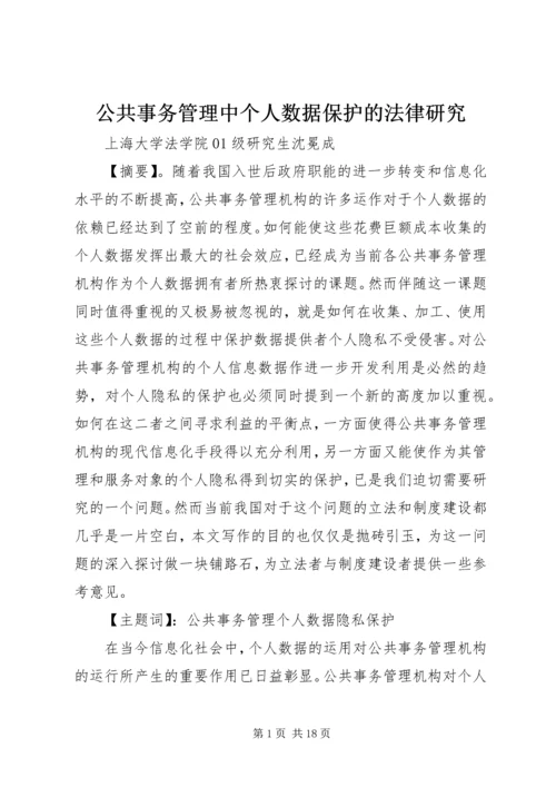 公共事务管理中个人数据保护的法律研究.docx