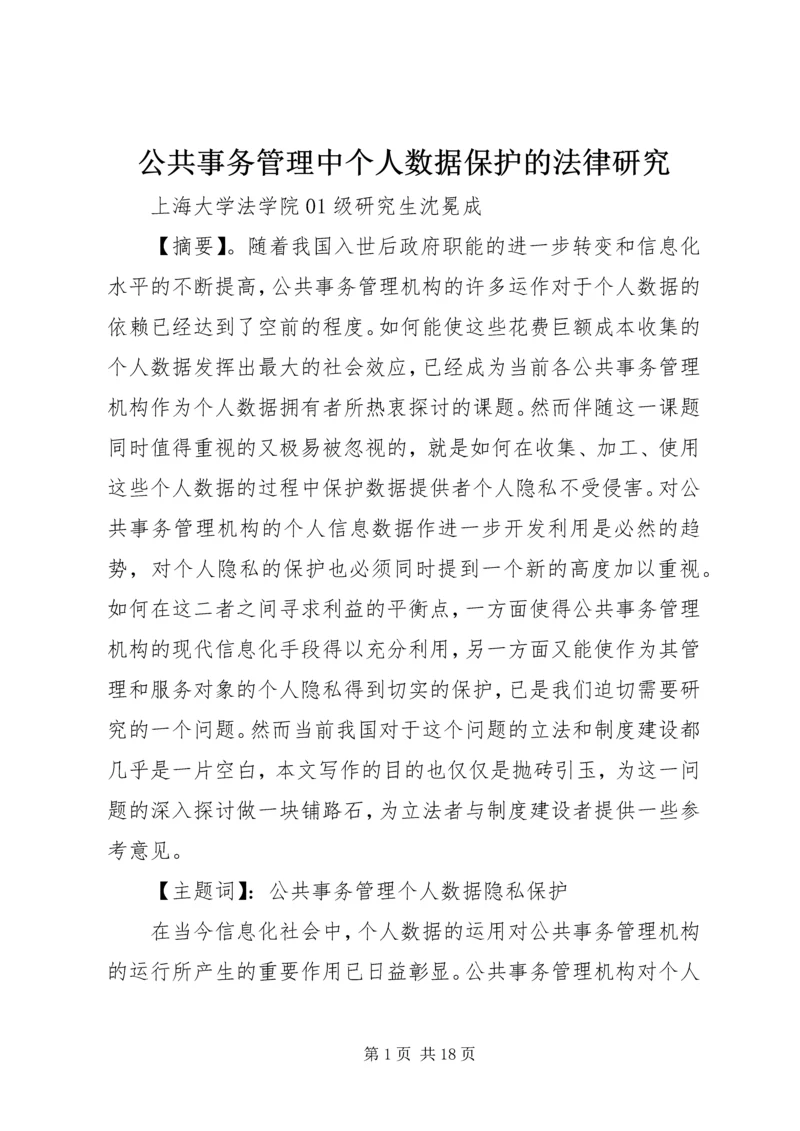 公共事务管理中个人数据保护的法律研究.docx