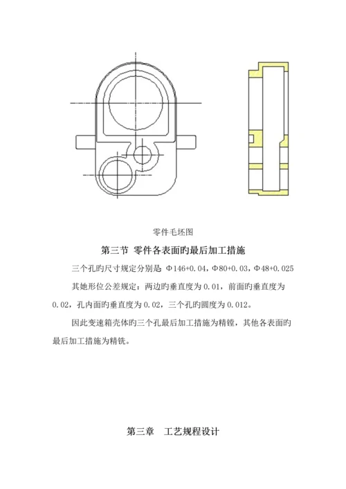 机械制造专业优秀毕业设计变速箱壳体机械加工标准工艺设计汇总.docx