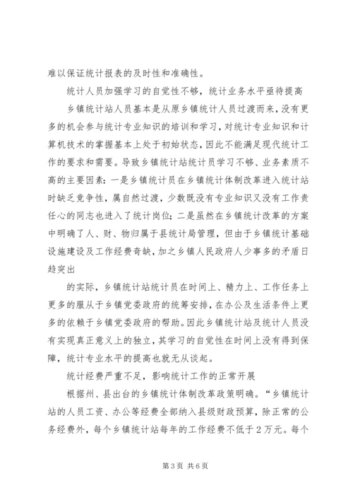 乡镇统计工作现状调研报告.docx