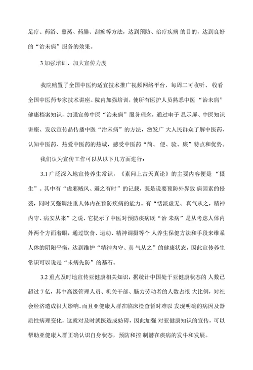 “治未病”服务在基层中医院中的作用