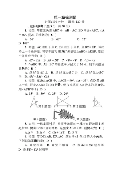 2018春北师大版八年级数学下册第一章三角形的证明检测题(答案版)