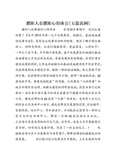 濮阳人看濮阳心得体会[五篇范例] (4)