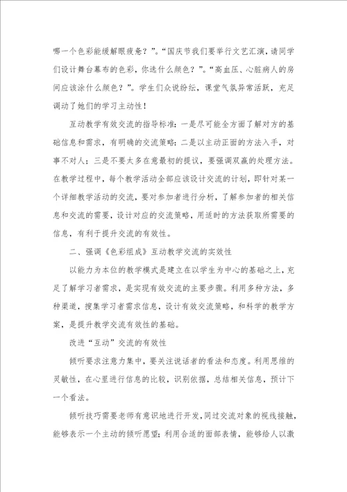 色彩组成互动教学模式的实践和探索