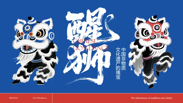 蓝红色水墨插画中国风传统文化醒狮ppt模板