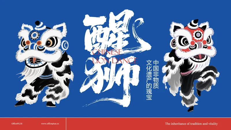 蓝红色水墨插画中国风传统文化醒狮ppt模板