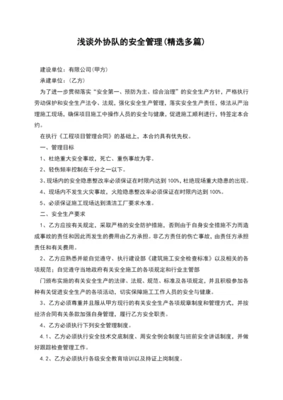 浅谈外协队的安全管理(精选多篇).docx