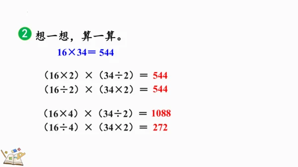 人教版 四年级数学上册 4.4《积的变化规律》（课件）（共15张PPT）