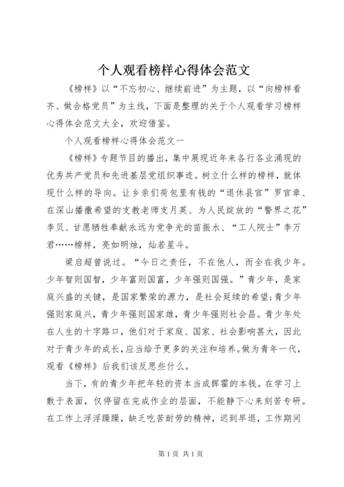 个人观看榜样心得体会范文.docx