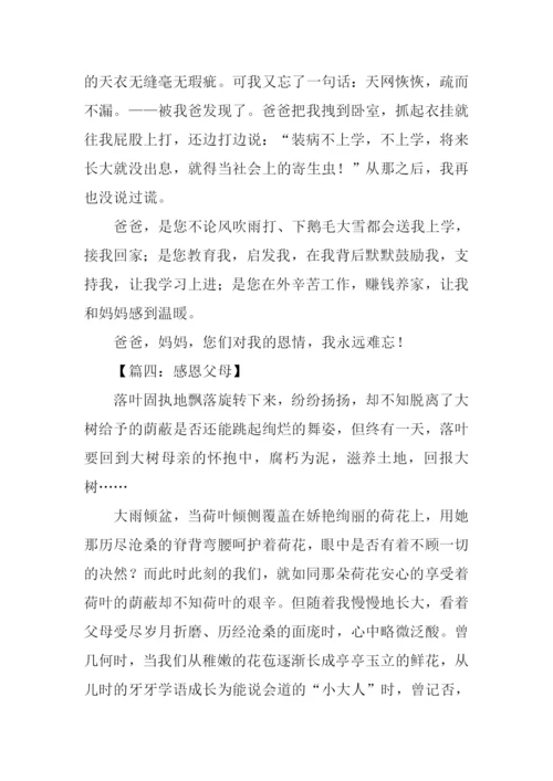 小学生感恩父母作文.docx