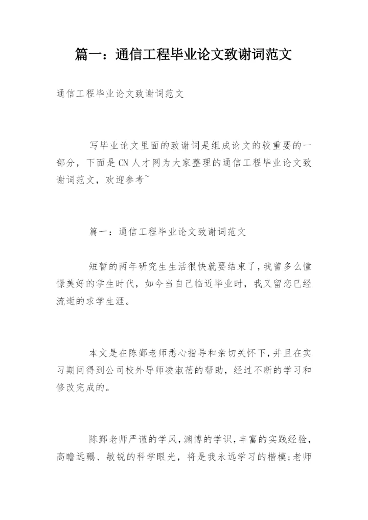 篇一：通信工程毕业论文致谢词范文.docx