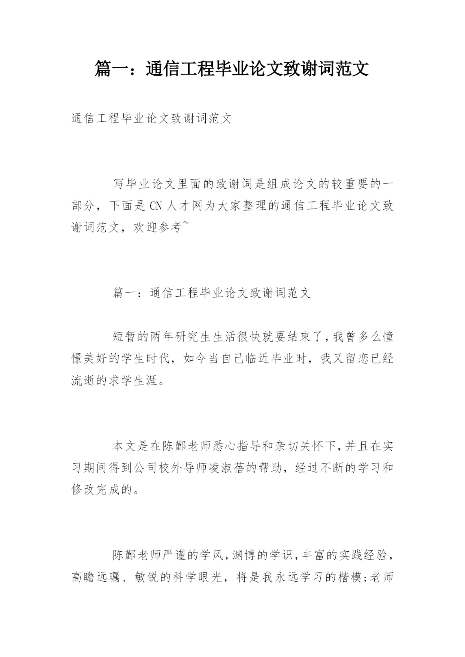 篇一：通信工程毕业论文致谢词范文.docx