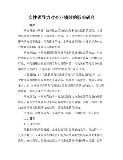 女性领导力对企业绩效的影响研究