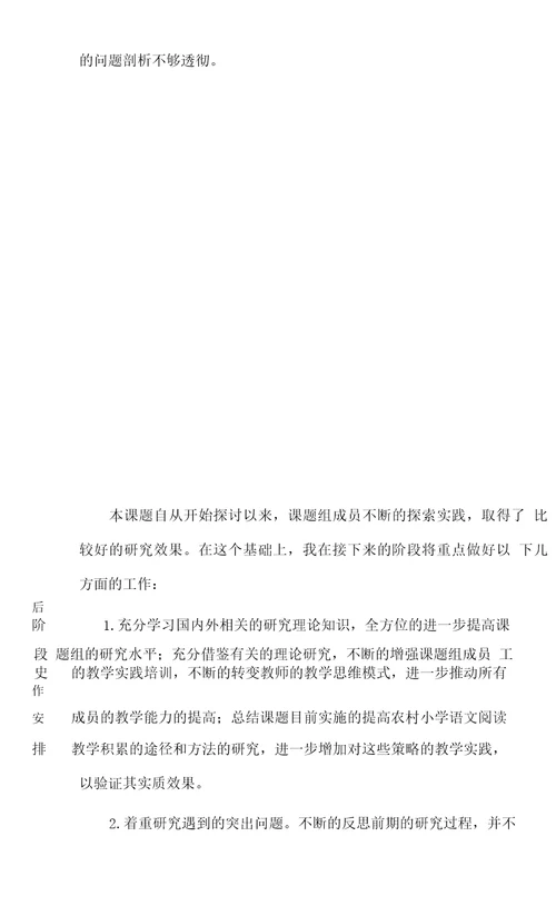 中期报告农村小学语文阅读教学积累的途径和方法的研究中期报告