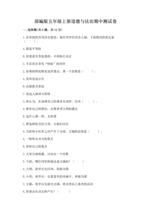部编版五年级上册道德与法治期中测试卷（基础题）.docx