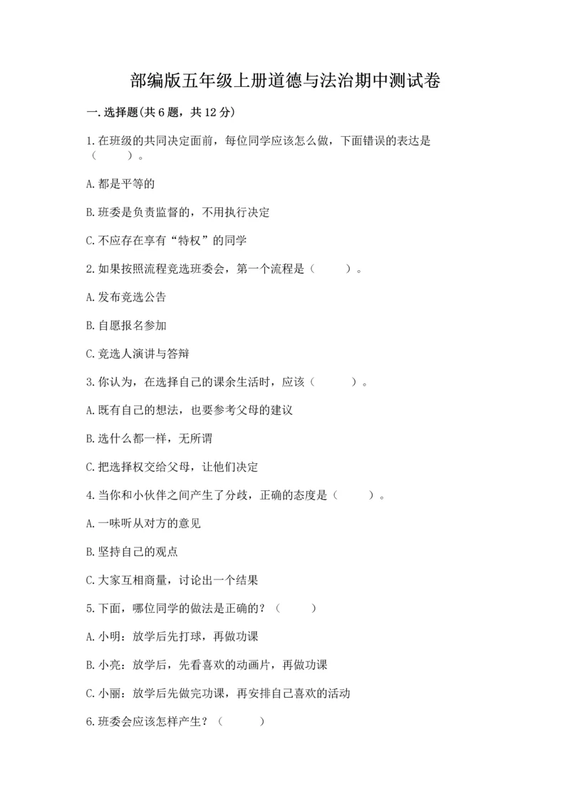 部编版五年级上册道德与法治期中测试卷（基础题）.docx