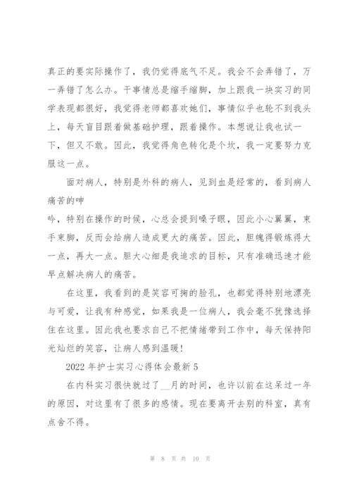 2022年护士实习心得体会.docx