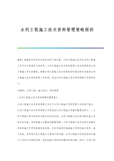 水利工程施工技术资料管理策略探析.docx