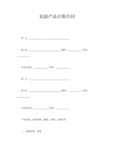 农副产品订购合同