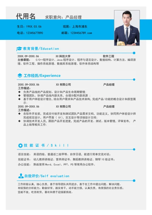 大气产品经理简历模板word个人求职竞聘简历