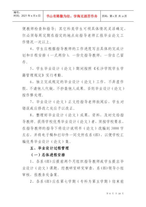 00长沙学院毕业设计(论文)工作暂行条例(XXXX年修订稿).docx