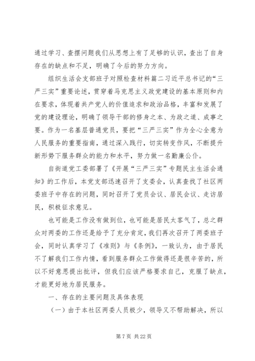支部委员会组织生活组织生活会支部班子对照检查材料.docx