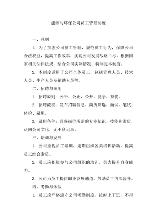 能源与环保公司员工管理制度
