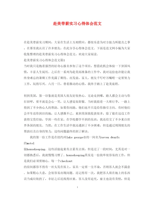 精编赴美带薪实习心得体会范文.docx