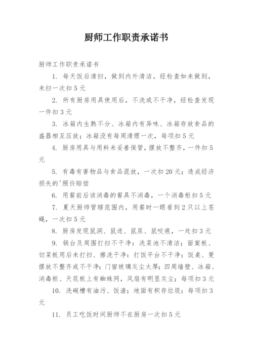 厨师工作职责承诺书.docx