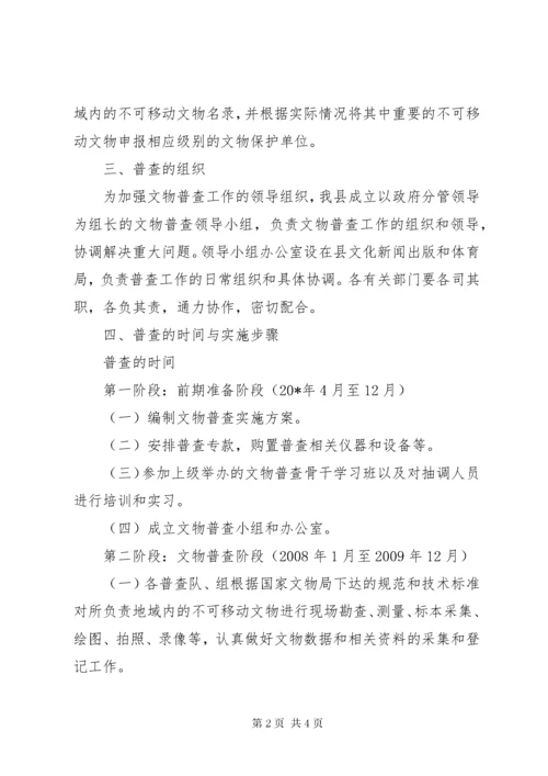 县第三次文物普查实施方案.docx