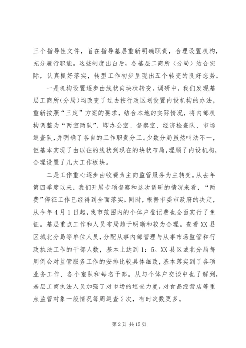 基层工商部门职能转型调研报告 (3).docx