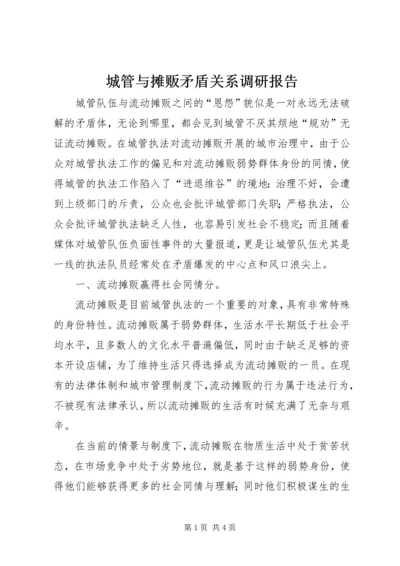 城管与摊贩矛盾关系调研报告.docx