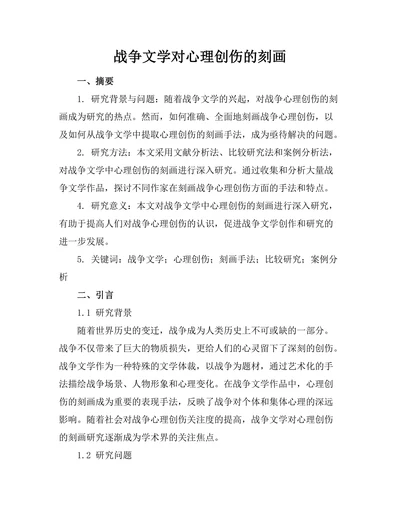 战争文学对心理创伤的刻画