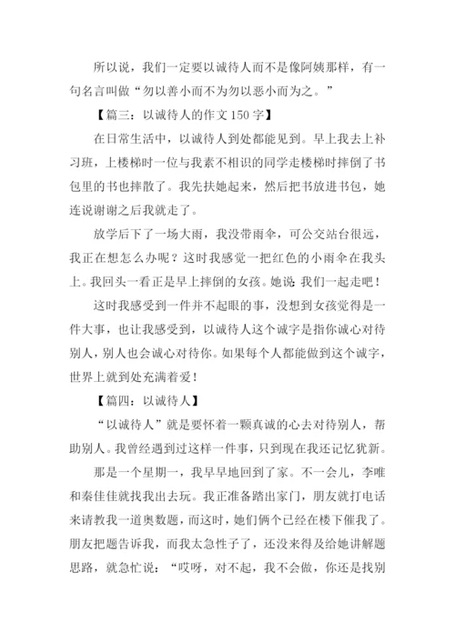 以诚待人的作文150字.docx