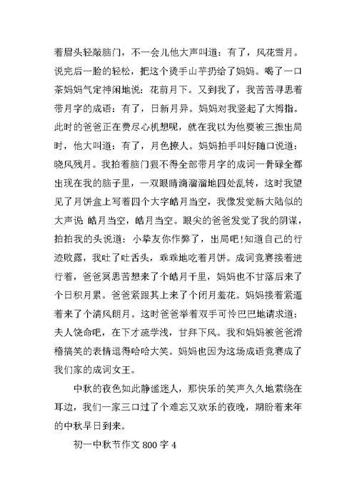 初一中秋节作文800字