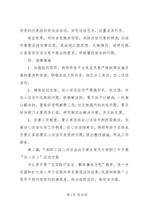 谈心谈话活动方案[合集五篇]_1.docx