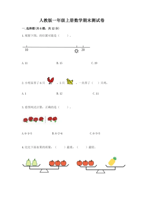 人教版一年级上册数学期末测试卷含完整答案（有一套）.docx